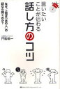 言いたいことが伝わる話し方のコツ なぜ、上司は「あの人」の話なら聞くのか? 門脇竜一/著(3)