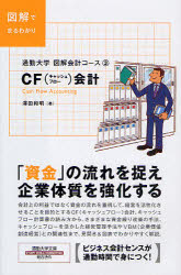 ■ISBN:9784862801241★日時指定・銀行振込をお受けできない商品になりますタイトルCF会計　図解でまるわかり　沢田和明/著ふりがなきやつしゆふろ−かいけいし−えふかいけいずかいでまるわかりつうきんだいがくぶんこつうきんだいがくずかいかいけいこ−す3発売日200902出版社総合法令出版ISBN9784862801241大きさ173P　18cm著者名沢田和明/著