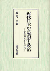 近代日本の企業家と政治　安川敬一郎とその時代　有馬学/編