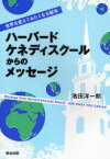 ハーバード・ケネディスクールからのメッセージ 世界を変えてみたくなる留学 英治出版 池田洋一郎／著