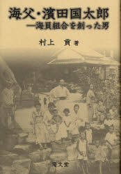 樂天商城 - 海父・浜田国太郎 海員組合を創った男 村上貢/著