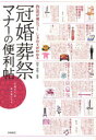 冠婚葬祭マナーの便利帖 作法が身につくしきたりがわかる 「お役立ち」が必ず見つかる 岩下宣子/監修