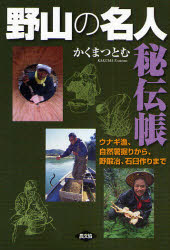 野山の名人秘伝帳　ウナギ漁、自然薯掘りから、野鍛冶、石臼作りまで　かくまつと...