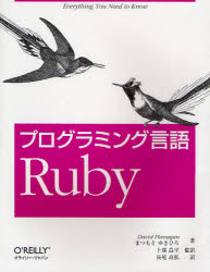 プログラミング言語Ruby David Flanagan/著 まつもとゆきひろ/著 卜部昌平/監訳 長尾高弘/訳
