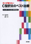 そこが知りたいC型肝炎のベスト治療 インターフェロンを中心に 銭谷幹男/編集 八橋弘/編集 柴田実/編集