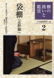 ■ISBN:9784473035424★日時指定・銀行振込をお受けできない商品になりますタイトル淡交テキスト　〔平成21年〕2号　棚の扱いと鑑賞　2　今日庵業躰部　指導ふりがなたんこうてきすと2009−2たなのあつかいとかんしよう2発売日200902出版社淡交社ISBN9784473035424大きさ48P　19cm著者名今日庵業躰部　指導