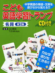 こども英語学習トランプ 対象:6～13歳 名詞第2集 山口俊治/監修 T．D．Minton/監修