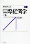 国際経済学 岩波書店 若杉隆平／著