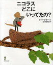 ニコラスどこにいってたの レオ レオーニ/作 谷川俊太郎/訳