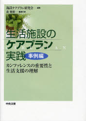 【新品】【本】生活施設のケアプラン実践　事例編　カンファレンスの重要性と生活支援の理解　施設ケアプラン研究会/編集