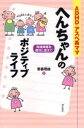 ADHD・アスペ系ママへんちゃんのポジティブライフ 発達障害を個性に変えて 笹森理絵/著