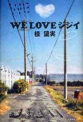 【新品】【本】WE　LOVEジジイ　桂望実/著