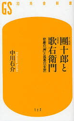 十一代目団十郎と六代目歌右衛門 悲劇の「神」と孤高の「女帝」 幻冬舎 中川右介／著