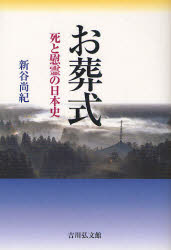 お葬式 死と慰霊の日本史 吉川弘文館 新谷尚紀／著