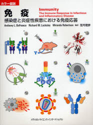 免疫　感染症と炎症性疾患における免疫応答　カラー図説　アンソニー　L．デフランコ/著　リチャード　M．ロックスリー/著　ミランダ　ロバートソン/著　笹月健彦/監訳