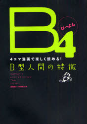 B4 4コマ漫画で楽しく読める!B型人間の特徴 KADOKAWA(エンターブレイン) 血液型コミック研究室／編