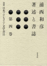 浦西和彦著述と書誌　第4巻　日本プロレタリア文学書目　浦西和彦/著