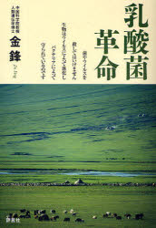 乳酸菌革命 菌やウイルスを殺してはいけません生物はウイルスによって進化しバクテリアによって守られているのです 評言社 金鋒／著