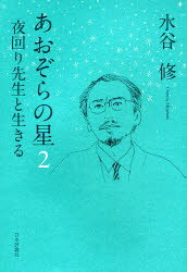 あおぞらの星　2　夜回り先生と生きる　水谷修/著