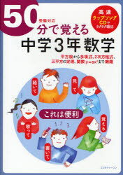 【新品】【本】50分で覚える中学3年数学 平方根から多項式、2次方程式、三平方の定理、関数y=ax〔2〕まで網羅 BRLM高速学習アカデミー/編