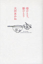 母ひとり、娘(こ)ひとり 幻冬舎 大沢あかね