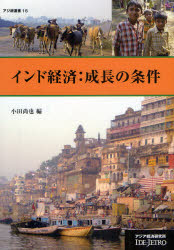 ■ISBN:9784258290161★日時指定・銀行振込をお受けできない商品になります商品情報商品名インド経済:成長の条件　小田尚也/編フリガナインド　ケイザイ　セイチヨウ　ノ　ジヨウケン　アジケン　センシヨ　16著者名小田尚也/編出版年月200901出版社アジア経済研究所大きさ243P　21cm