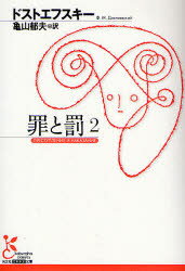 罪と罰　2　ドストエフスキー/著　亀山郁夫/訳