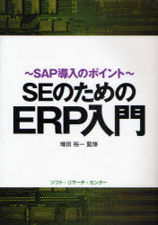 SEのためのERP入門 SAP導入のポイント ソフト・リサーチ・センター 増田裕一／監修