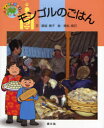 モンゴルのごはん　銀城康子/文　高松良己/絵