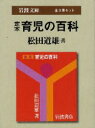 定本育児の百科 岩波文庫 3巻セット 松田道雄/著