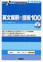 英文解釈の技術100 杉野隆/共著 桑原信淑/共著