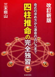 四柱推命の完全独習　命式の求め方から運命の占い方まで　三木照山/著