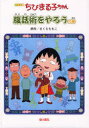 ちびまる子ちゃん 腹話術をやろうの巻 アニメ版 テレビアニメーション「ちびまる子ちゃん」より さくらももこ/原作