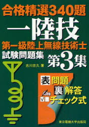 第一級陸上無線技術士試験問題集 合格精選340題 第3集 東京電機大学出版局 吉川忠久／著