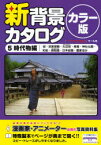 新背景カタログ カラー版 5 時代物編 城・武家屋敷・大店街・長屋・神社仏閣・和船・廻船蔵・日本庭園・農家ほか