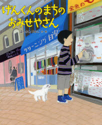 げんくんのまちのおみせやさん ほりかわりまこ/作・絵