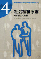 精神保健福祉士・社会福祉士養成基礎セミナー　4　社会福祉原論　現代社会と福祉　精神保健福祉士・社会福祉士養成基礎セミナー編集委員会/編集