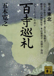 百寺巡礼 第7巻 東北 山寺・中尊寺・毛越寺・黒石寺・瑞巌寺・勝常寺・白水阿弥陀堂・本山慈恩寺・長勝寺・恐山 五木寛之/〔著〕