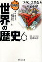 集英社 世界の歴史 世界の歴史 漫画版 6 集英社 近藤 和彦 監修