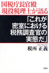 これが密室における税務調査官の実態だ 税所 正義 著