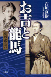 お吉と竜馬 風の出会い 石垣直樹/著