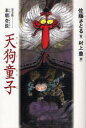 天狗童子 本朝奇談 軽装版 佐藤さとる/著 村上豊/画