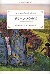 グリーン・ノウの石 ルーシー・M．ボストン/作 ピーター・ボストン/絵 亀井俊介/訳