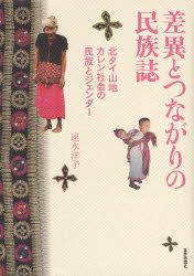 ■ISBN:9784790713883★日時指定・銀行振込をお受けできない商品になります商品情報商品名差異とつながりの民族誌　北タイ山地カレン社会の民族とジェンダー　速水洋子/著フリガナサイ　ト　ツナガリ　ノ　ミンゾクシ　キタタイ　サンチ　カレン　シヤカイ　ノ　ミンゾク　ト　ジエンダ−著者名速水洋子/著出版年月200902出版社世界思想社大きさ340P　20cm