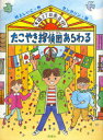 幸福3丁目商店街　たこやき探偵団あらわる　村上しいこ/作　センガジン/絵