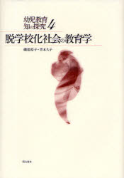 脱学校化社会の教育学　磯部裕子/著　青木久子/著
