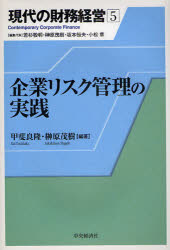 ■ISBN：9784502663406★日時指定をお受けできない商品になります商品情報商品名現代の財務経営　5　若杉敬明/〔ほか〕編集代表フリガナゲンダイ　ノ　ザイム　ケイエイ　5　キギヨウ　リスク　カンリ　ノ　ジツセン著者名若杉敬明/〔ほか〕編集代表出版年月200902出版社中央経済社大きさ243P　22cm