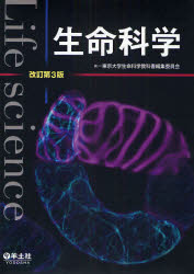 生命科学 羊土社 東京大学生命科学教科書編集委員会／編