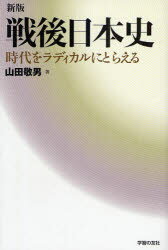 戦後日本史 時代をラディカルにと