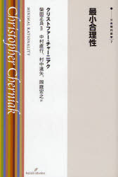 最小合理性 クリストファー・チャーニアク/著 柴田正良/監訳 中村直行/訳 村中達矢/訳 岡庭宏之/訳